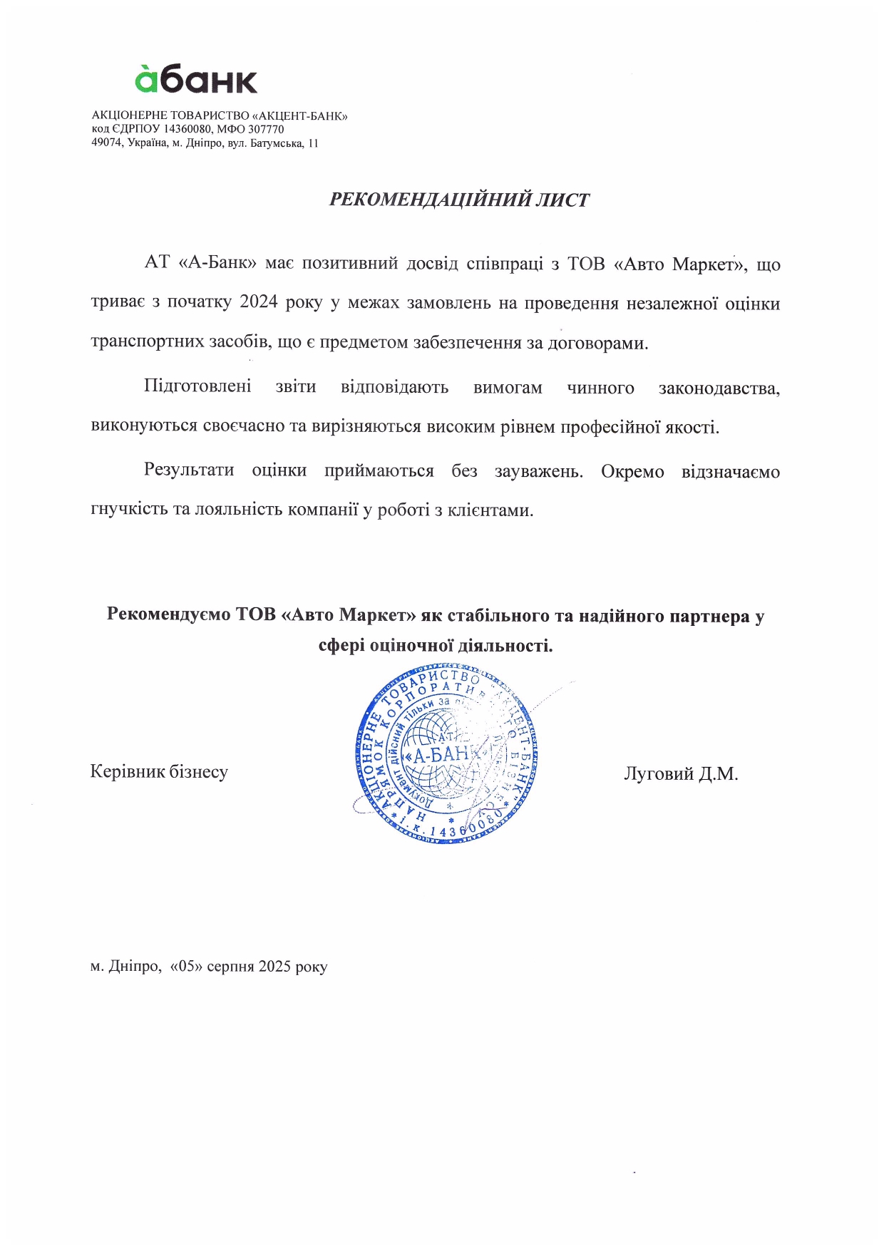 Рекомендаційний лист А‑Банк