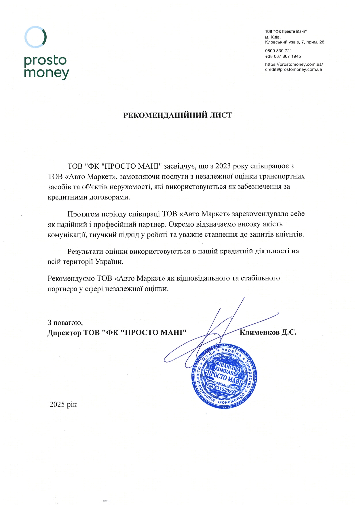 Рекомендаційний лист Prosto Money